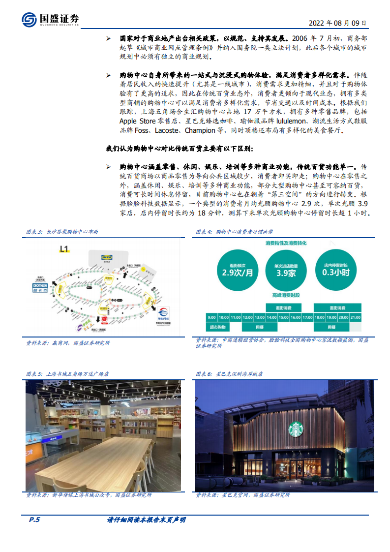 纺织服饰行业专题研究：品牌服饰的零售变革，以消费者为中心-220809.pdf 第5页