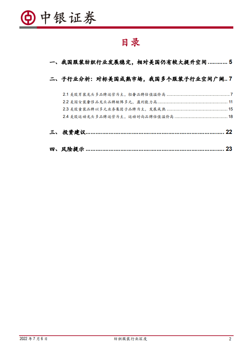 纺织服装行业深度：美股服装龙头估值的特征和演进-220706.pdf 第2页