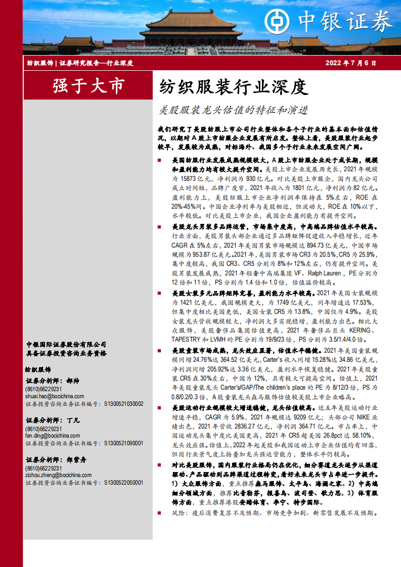纺织服装行业深度：美股服装龙头估值的特征和演进-220706.pdf 第1页