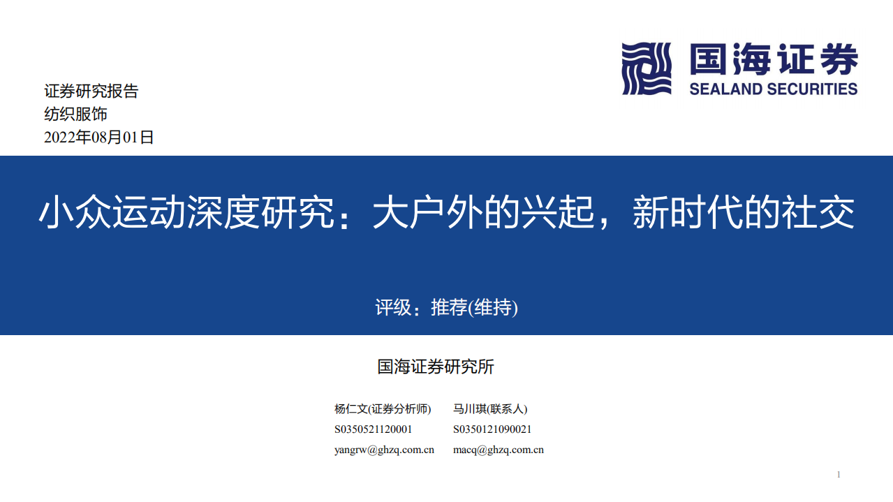 纺织服饰行业小众运动深度：大户外的兴起，新时代的社交-220801.pdf 第1页