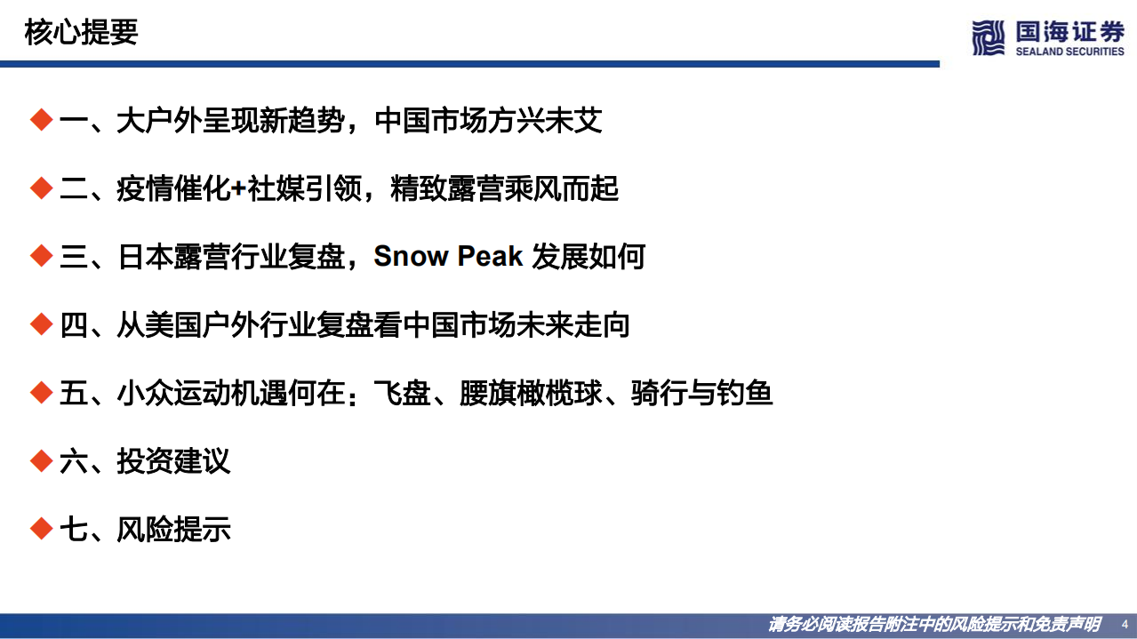 纺织服饰行业小众运动深度：大户外的兴起，新时代的社交-220801.pdf 第4页