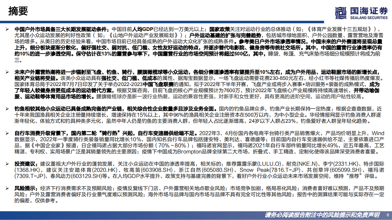 纺织服饰行业小众运动深度：大户外的兴起，新时代的社交-220801.pdf 第6页