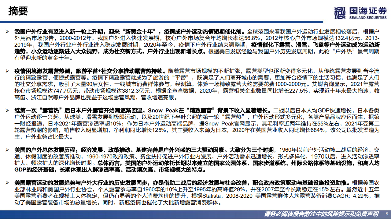 纺织服饰行业小众运动深度：大户外的兴起，新时代的社交-220801.pdf 第5页