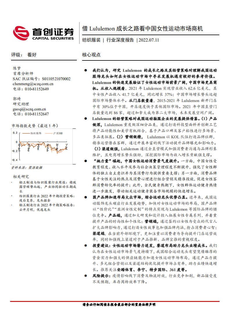 纺织服装行业深度报告：借Lululemon成长之路看中国女性运动市场商机-220711.pdf 第1页