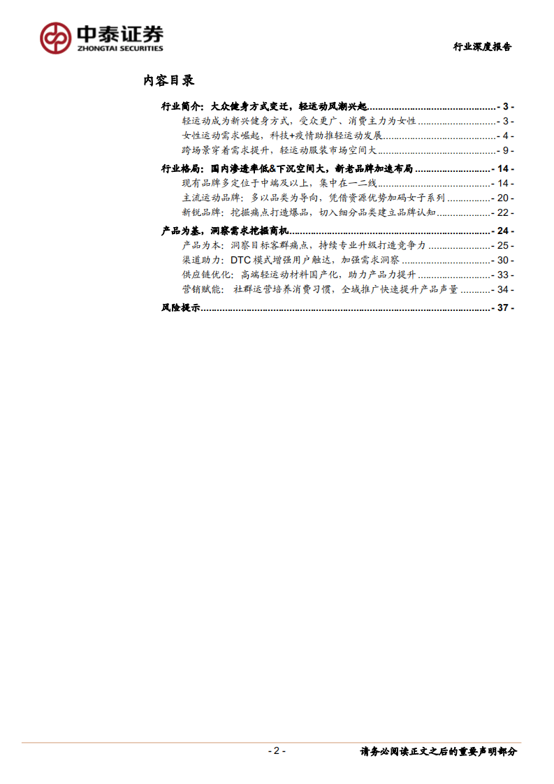 纺织服装行业深度报告：女性运动兴起，引爆轻运动市场-220709.pdf 第2页