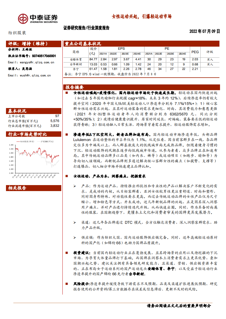 纺织服装行业深度报告：女性运动兴起，引爆轻运动市场-220709.pdf 第1页