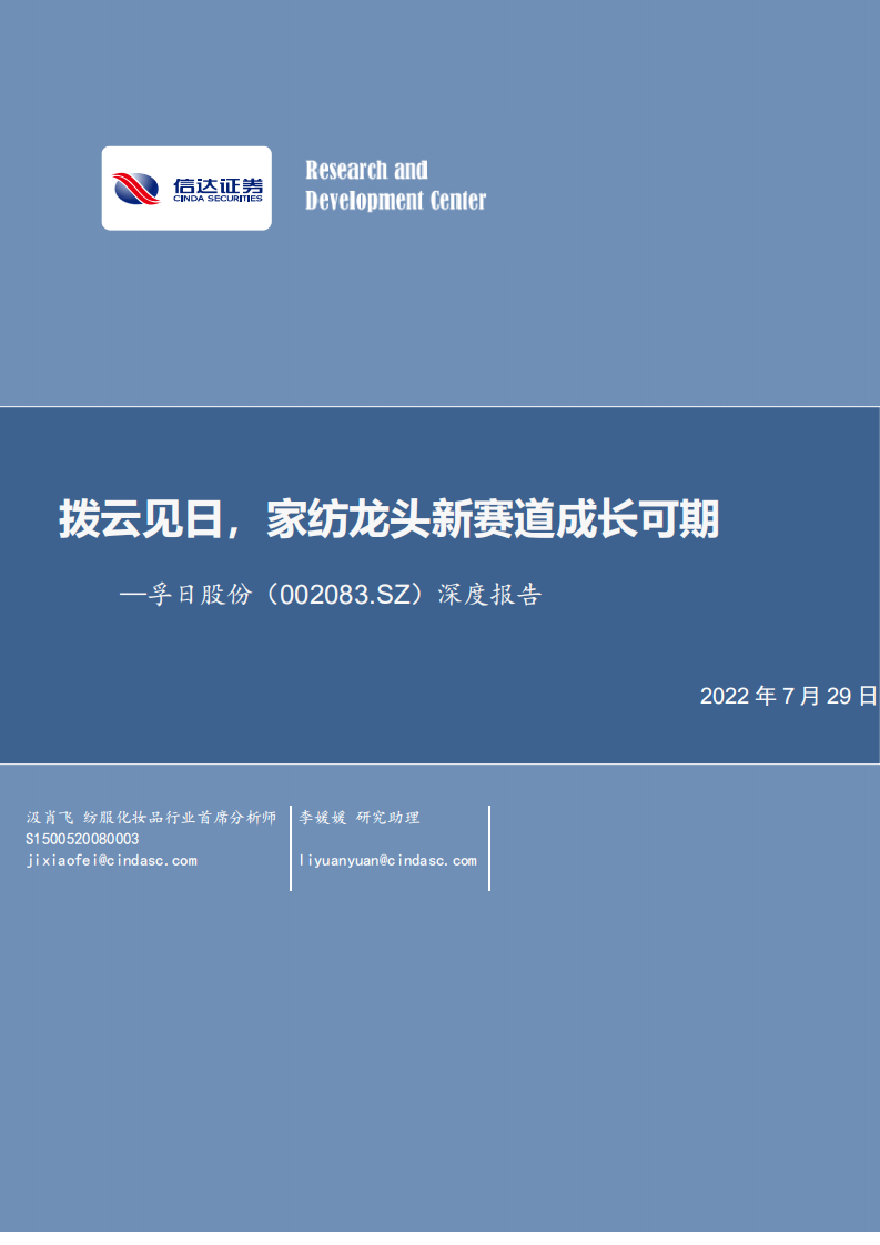 孚日股份-深度报告：拨云见日，家纺龙头新赛道成长可期-220729.pdf 第1页