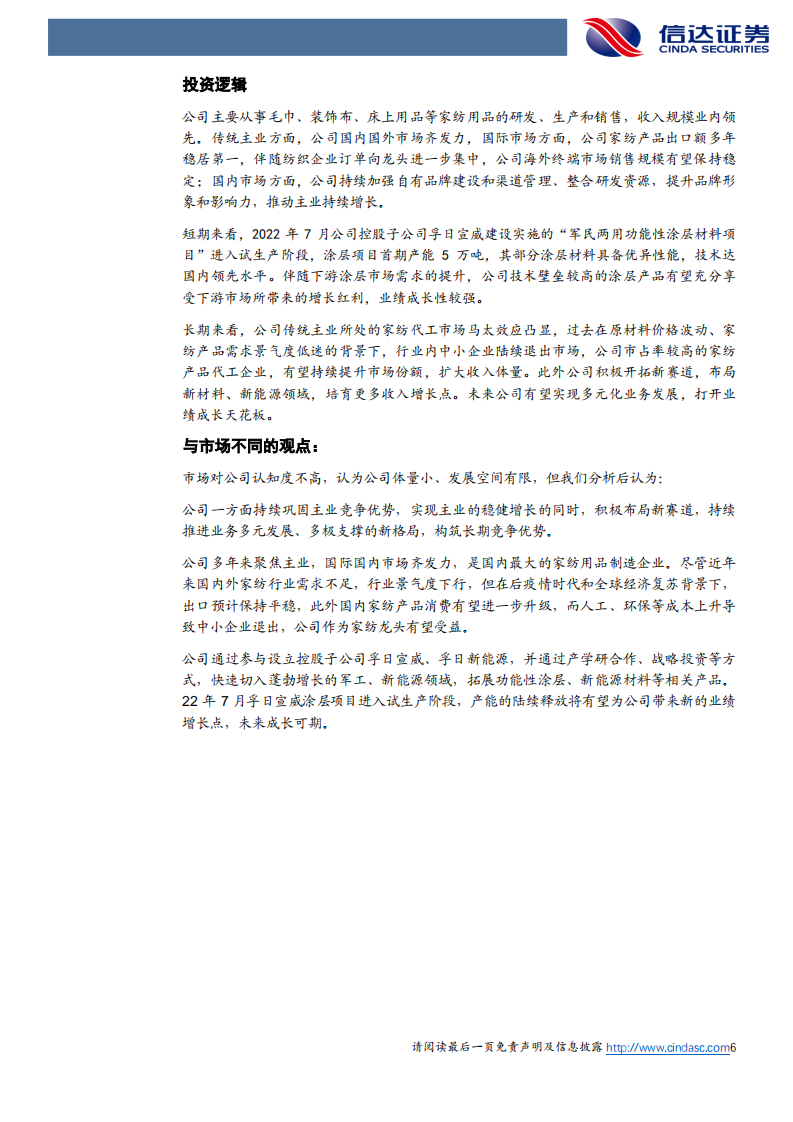 孚日股份-深度报告：拨云见日，家纺龙头新赛道成长可期-220729.pdf 第6页
