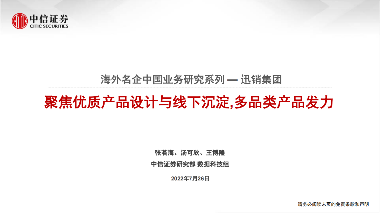 服装行业海外名企中国业务研究系列~迅销集团：聚焦优质产品设计与线下沉淀，多品类产品发力-220726.pdf 第1页