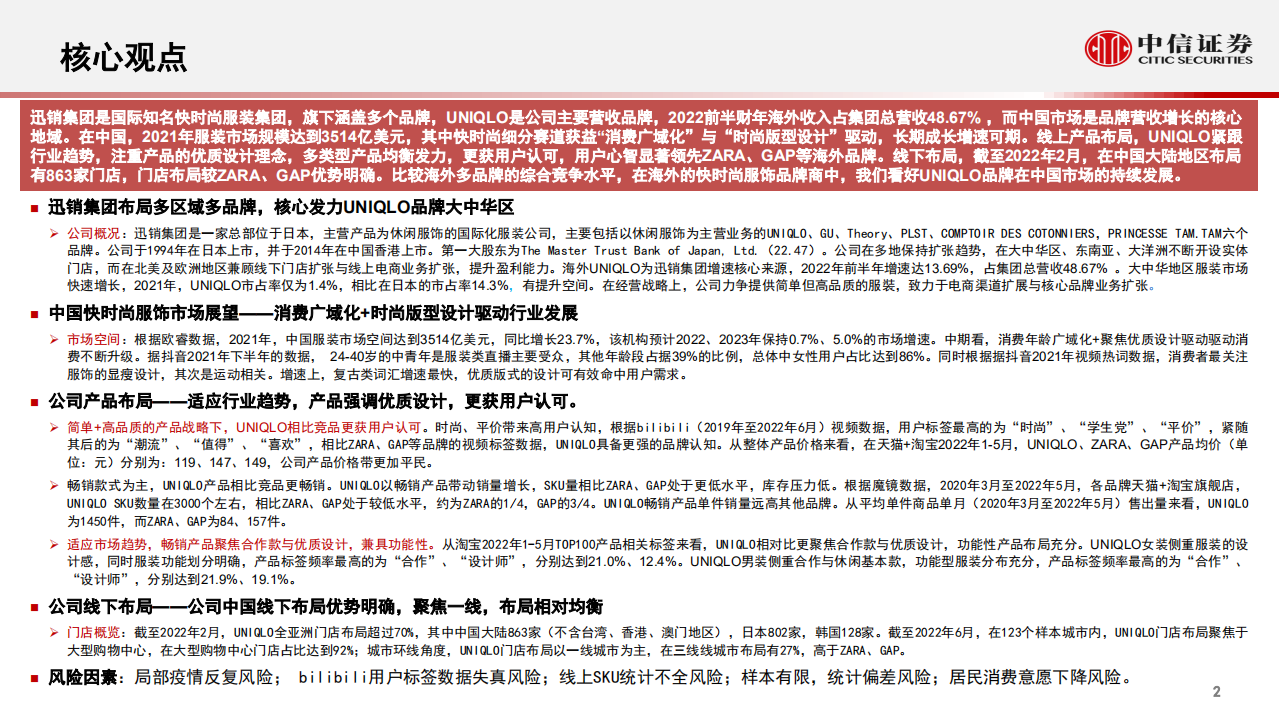 服装行业海外名企中国业务研究系列~迅销集团：聚焦优质产品设计与线下沉淀，多品类产品发力-220726.pdf 第2页