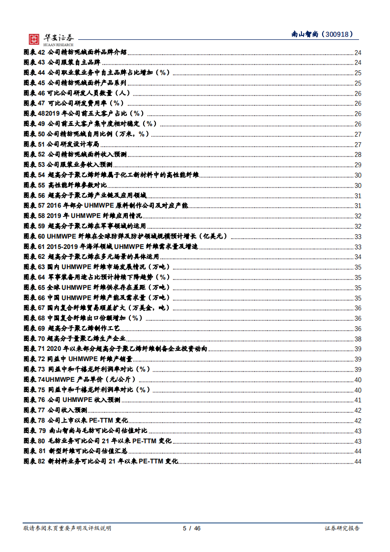 南山智尚-毛纺服装一体化，逐步打造新材料平台型企业-220727.pdf 第5页