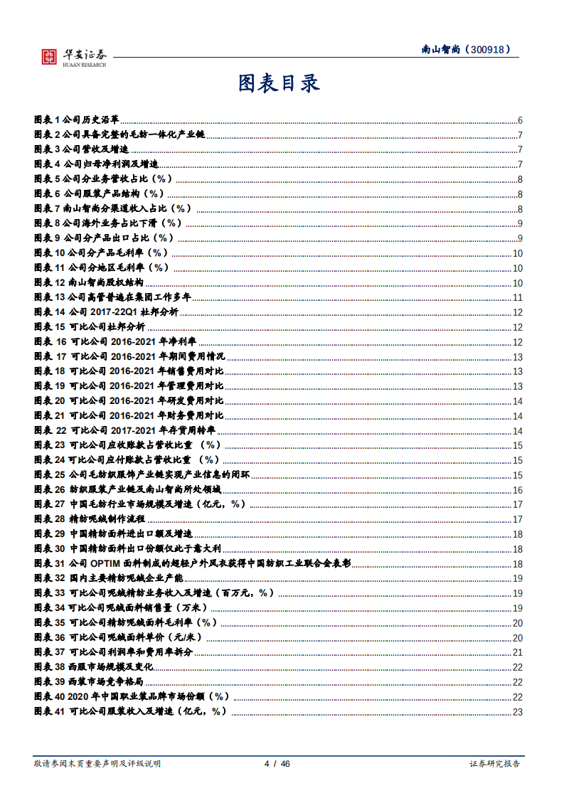 南山智尚-毛纺服装一体化，逐步打造新材料平台型企业-220727.pdf 第4页