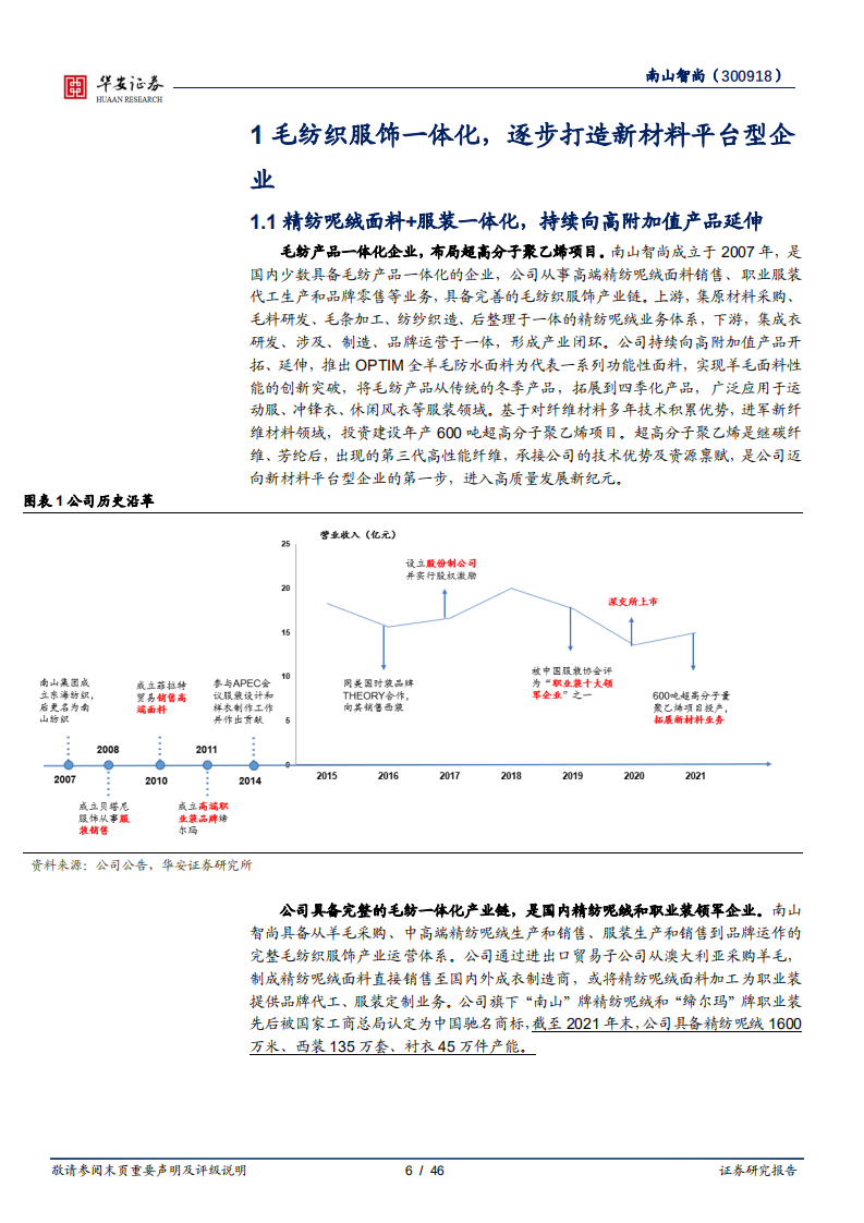 南山智尚-毛纺服装一体化，逐步打造新材料平台型企业-220727.pdf 第6页