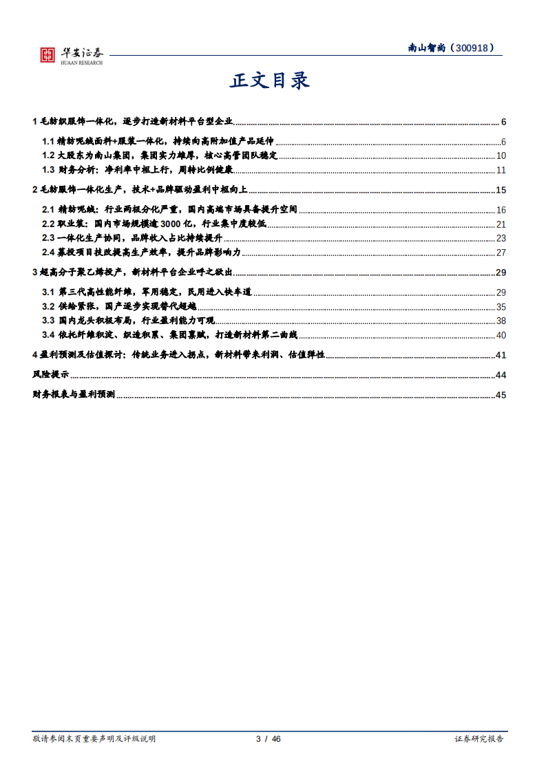 南山智尚-毛纺服装一体化，逐步打造新材料平台型企业-220727.pdf 第3页