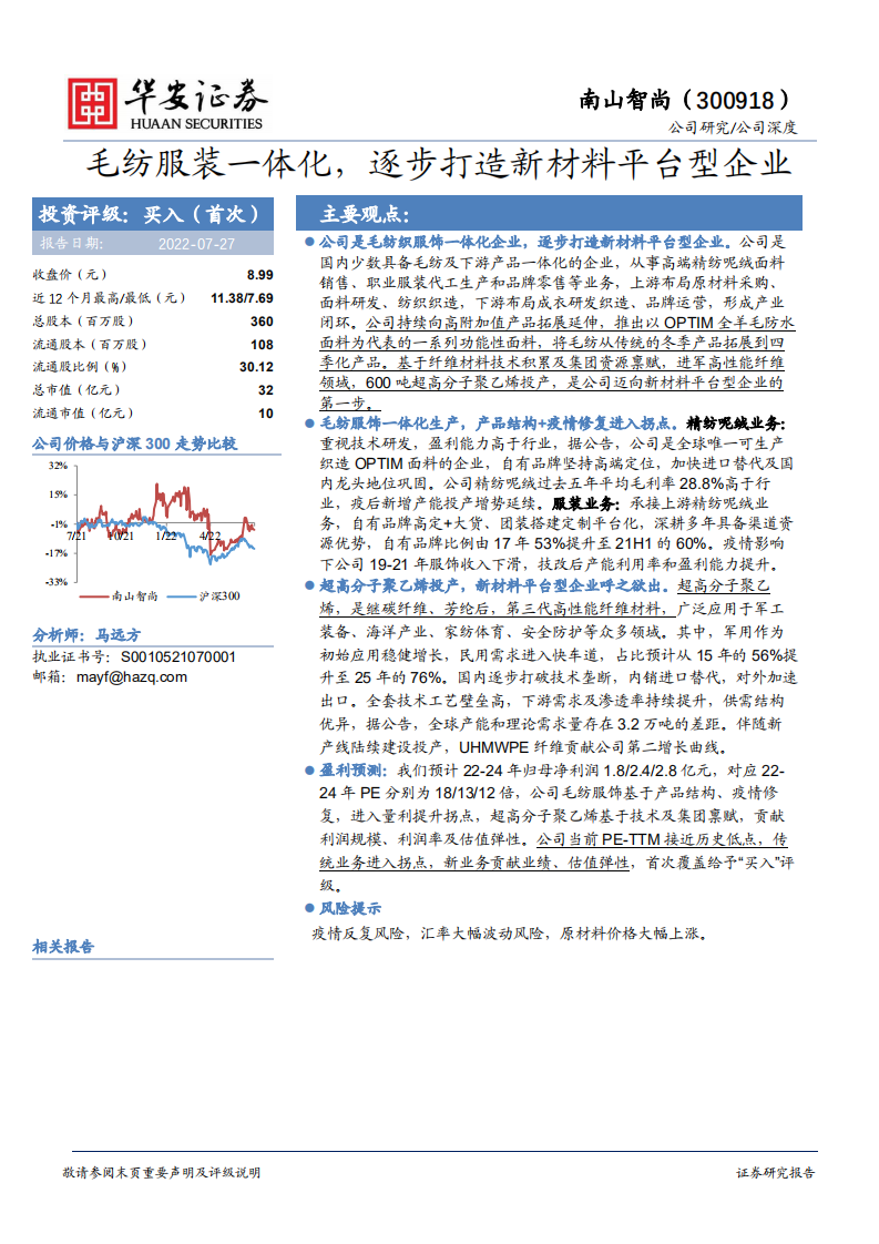 南山智尚-毛纺服装一体化，逐步打造新材料平台型企业-220727.pdf 第1页