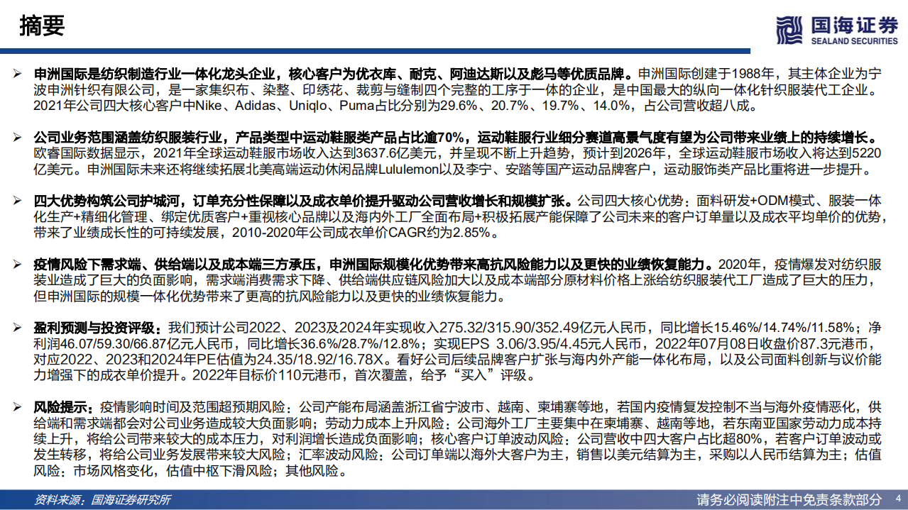 申洲国际：国际纺织一体化龙头，四大优势构筑核心护城河-220711.pdf 第4页