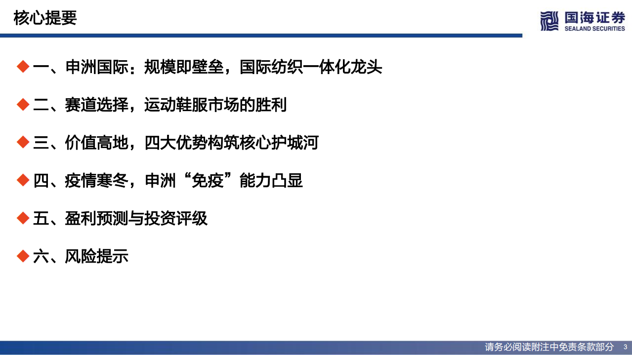 申洲国际：国际纺织一体化龙头，四大优势构筑核心护城河-220711.pdf 第3页