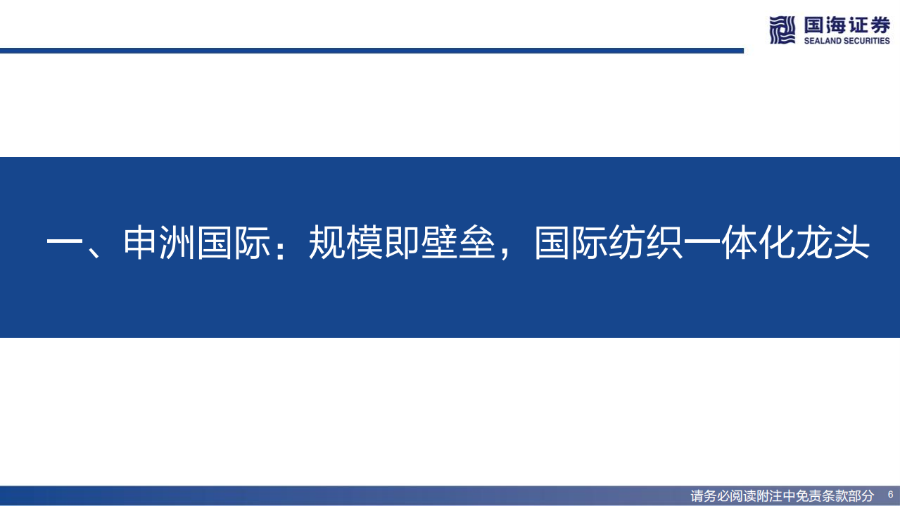 申洲国际：国际纺织一体化龙头，四大优势构筑核心护城河-220711.pdf 第6页