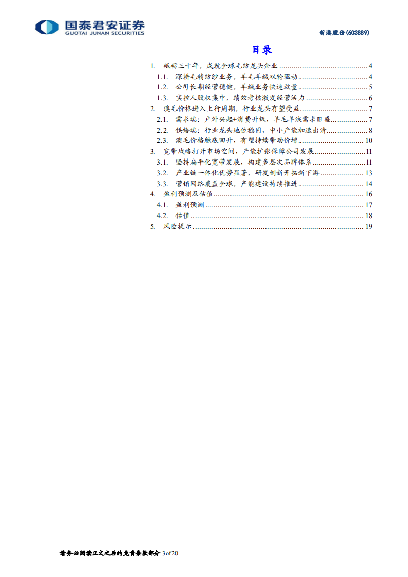 新澳股份-首次覆盖报告：全球毛纺隐形冠军，羊毛羊绒双轮驱动-220704.pdf 第3页