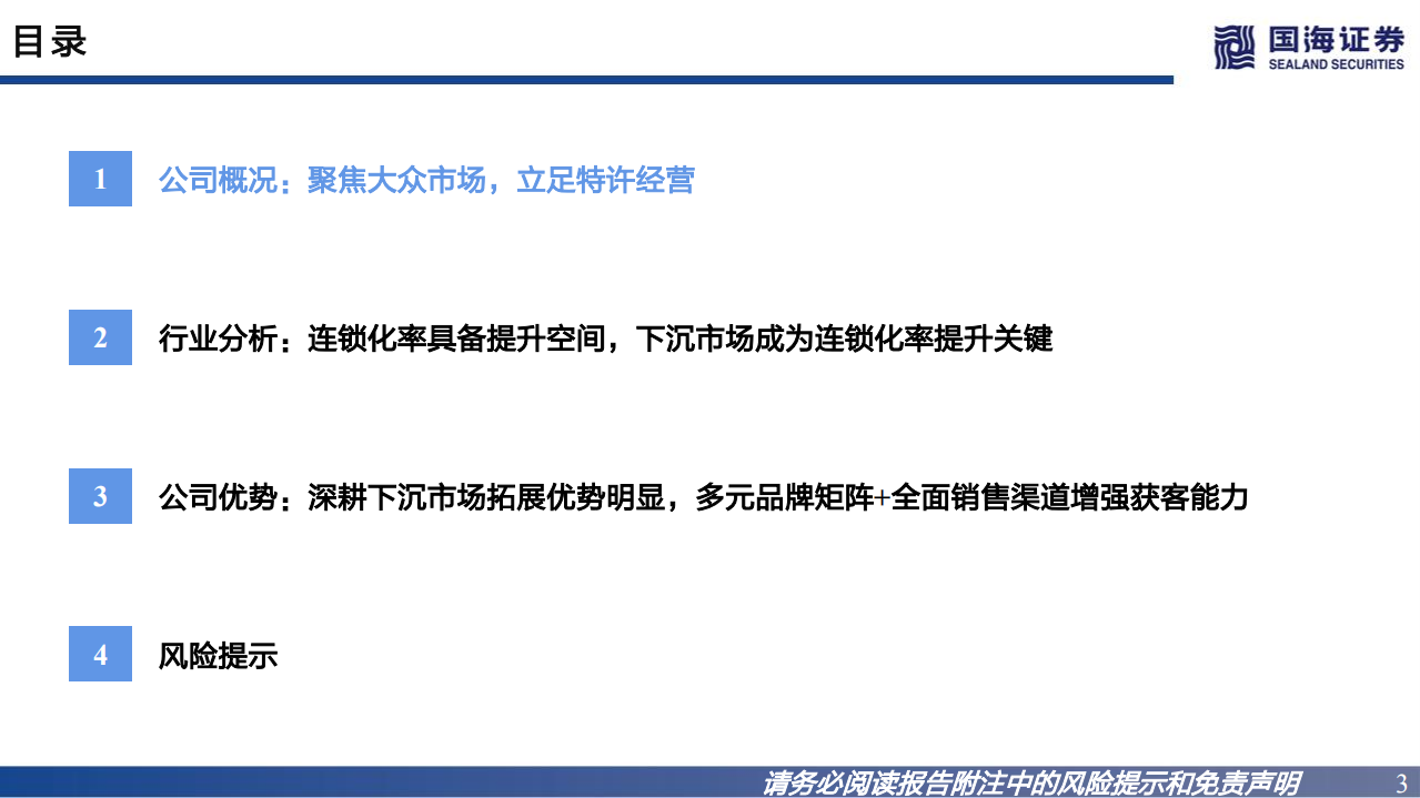 东呈集团-招股书解读：国内领先酒店管理集团，聚焦大众住宿-220707.pdf 第3页