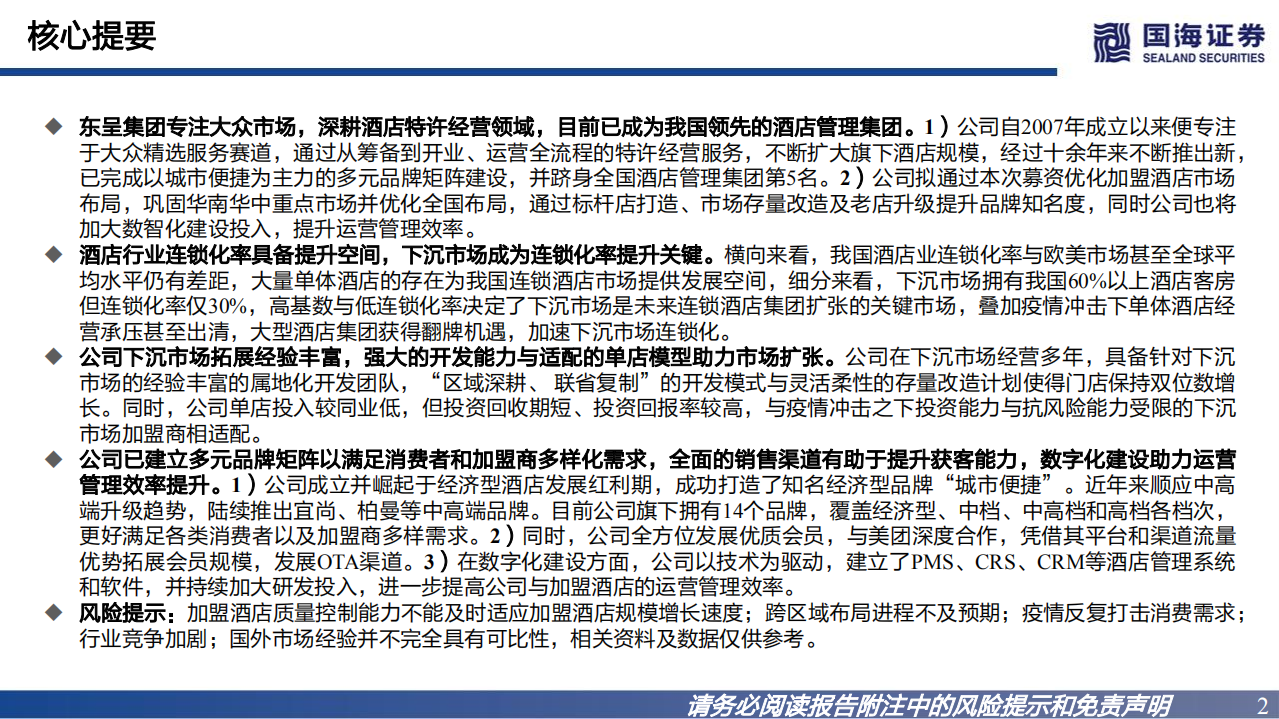 东呈集团-招股书解读：国内领先酒店管理集团，聚焦大众住宿-220707.pdf 第2页