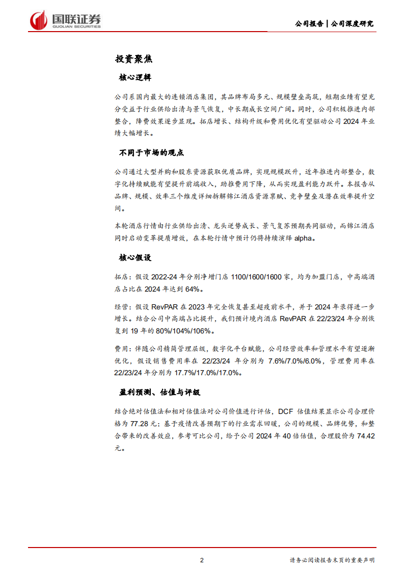 锦江酒店-万店王者提质增效，酒店航母轻装启航-220717.pdf 第2页