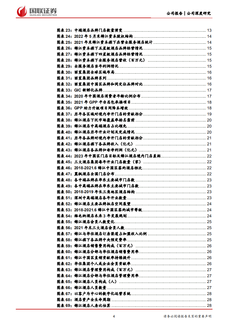 锦江酒店-万店王者提质增效，酒店航母轻装启航-220717.pdf 第4页