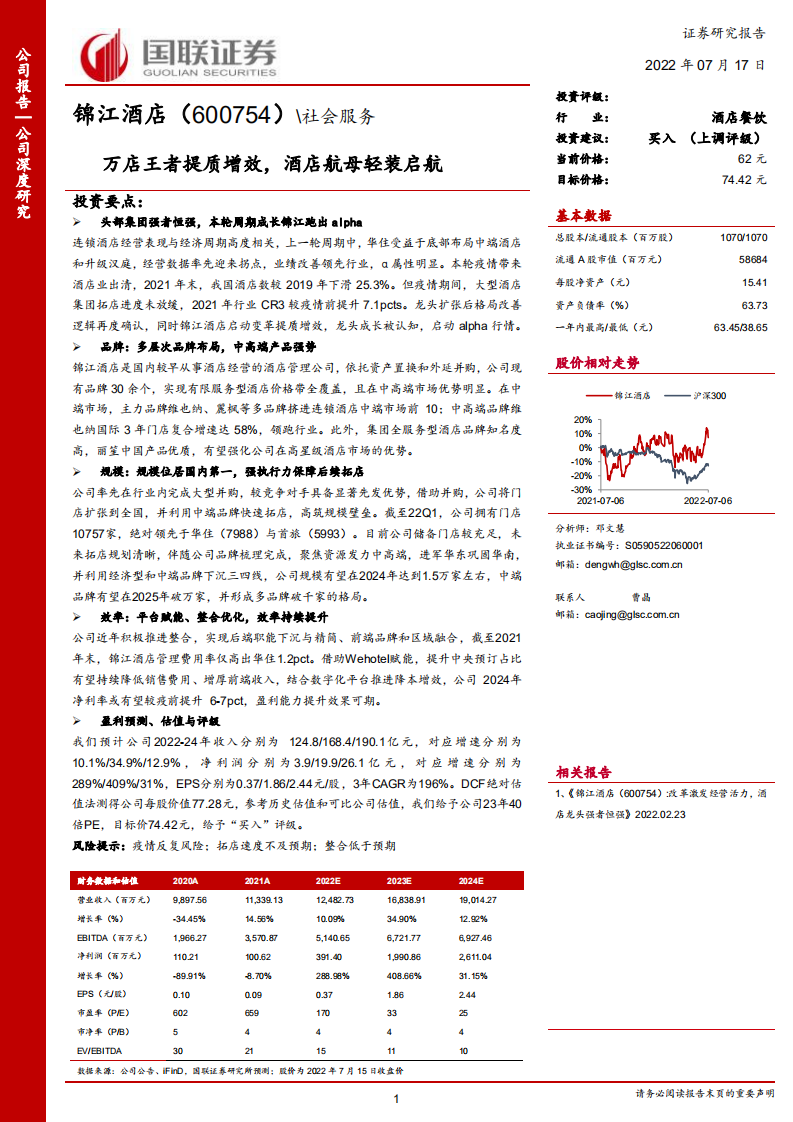 锦江酒店-万店王者提质增效，酒店航母轻装启航-220717.pdf 第1页