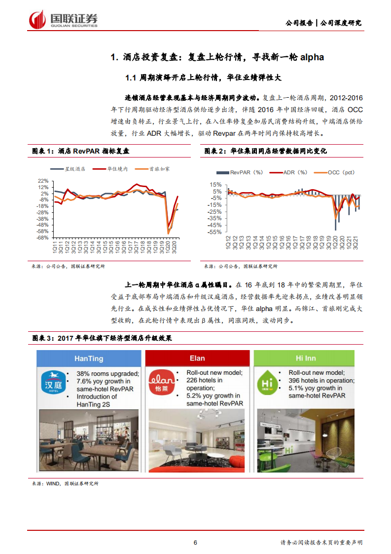 锦江酒店-万店王者提质增效，酒店航母轻装启航-220717.pdf 第6页