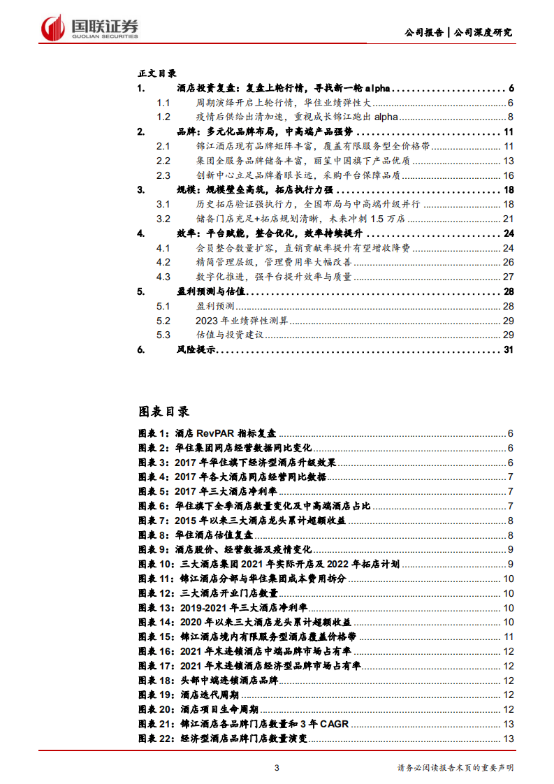 锦江酒店-万店王者提质增效，酒店航母轻装启航-220717.pdf 第3页