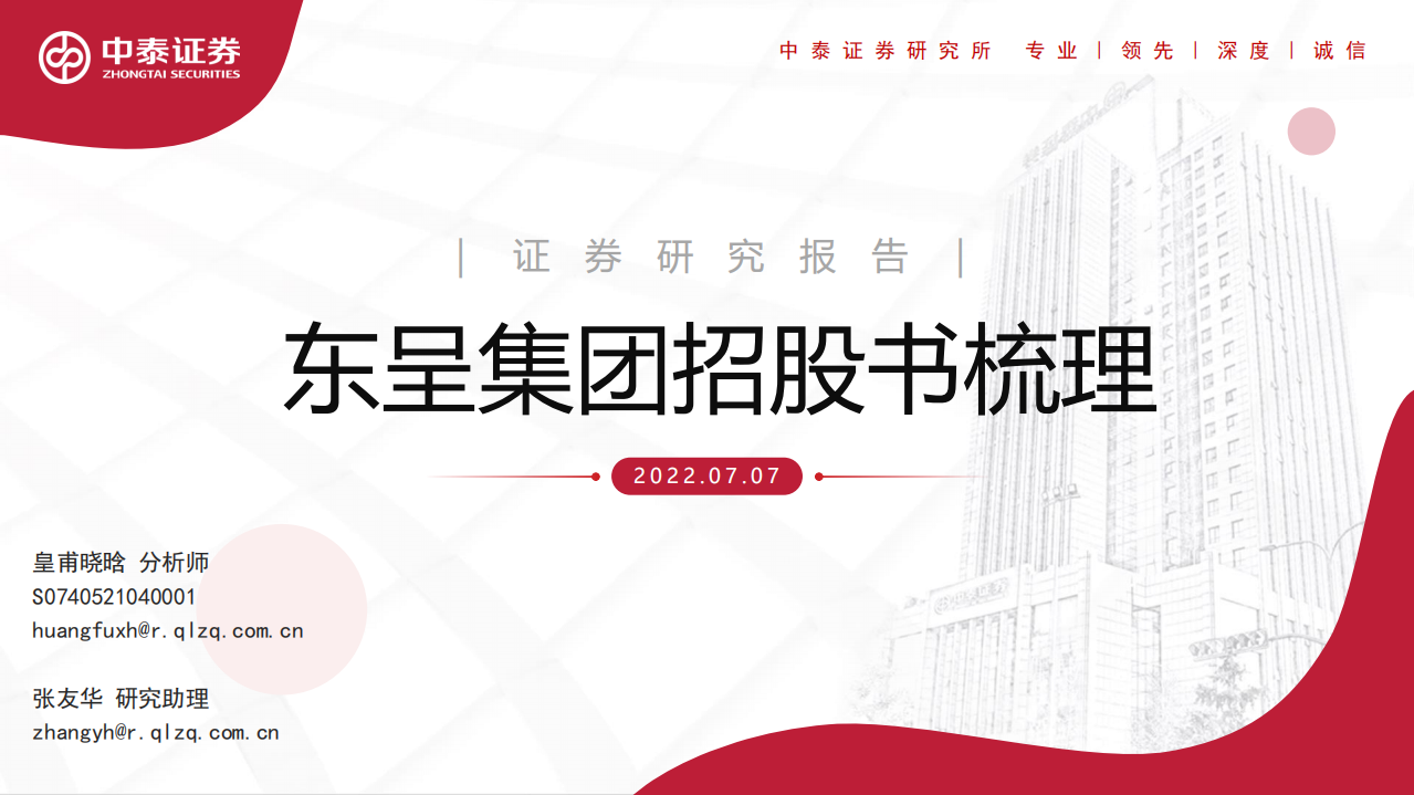 酒店行业：东呈集团招股书梳理-220707.pdf 第1页