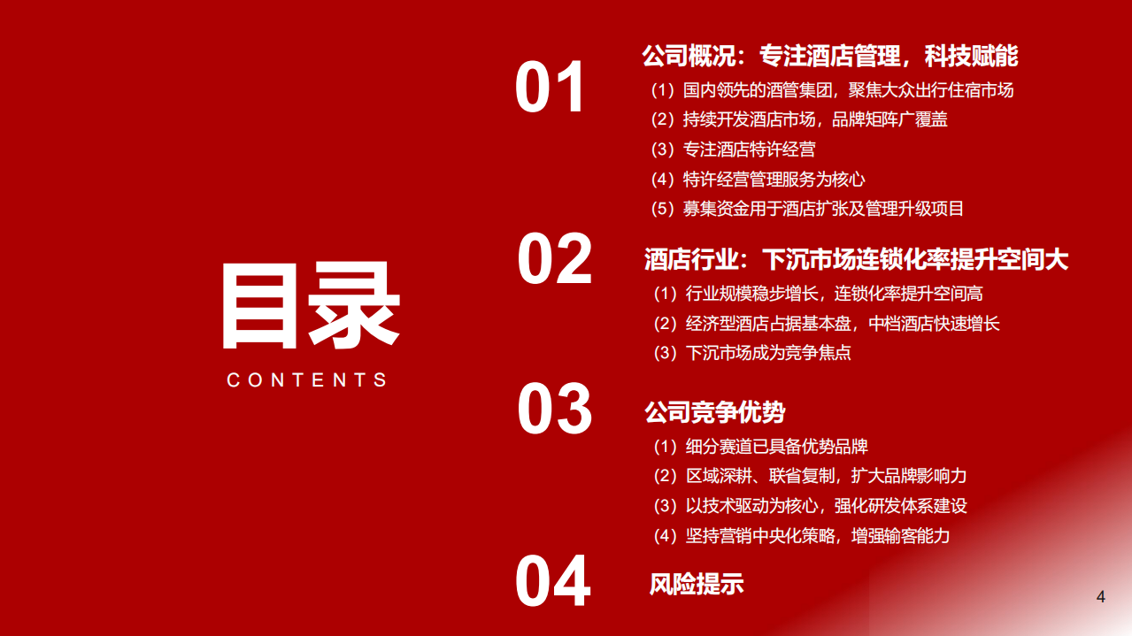 酒店行业：国内领先酒管企业研究~东呈集团，聚焦大众市场，乘行业复苏东风加速发展-220703.pdf 第4页