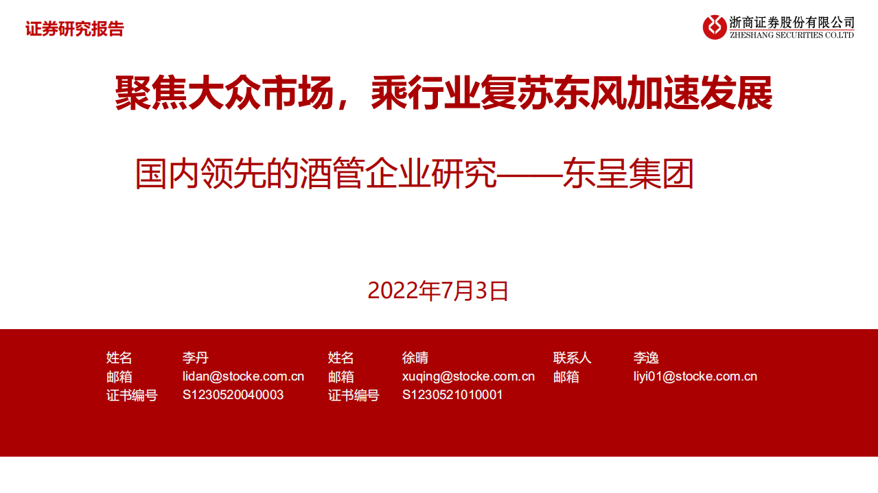 酒店行业：国内领先酒管企业研究~东呈集团，聚焦大众市场，乘行业复苏东风加速发展-220703.pdf 第1页