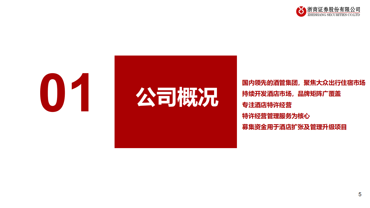 酒店行业：国内领先酒管企业研究~东呈集团，聚焦大众市场，乘行业复苏东风加速发展-220703.pdf 第5页