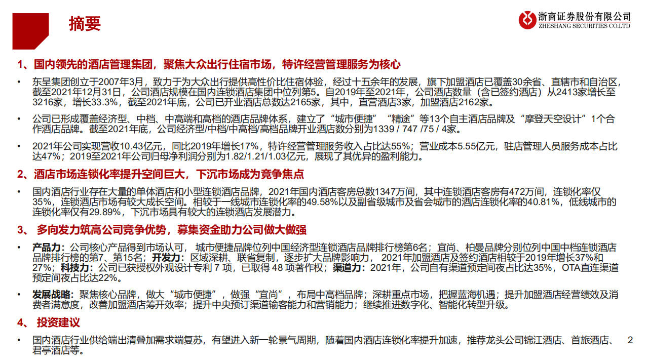 酒店行业：国内领先酒管企业研究~东呈集团，聚焦大众市场，乘行业复苏东风加速发展-220703.pdf 第2页