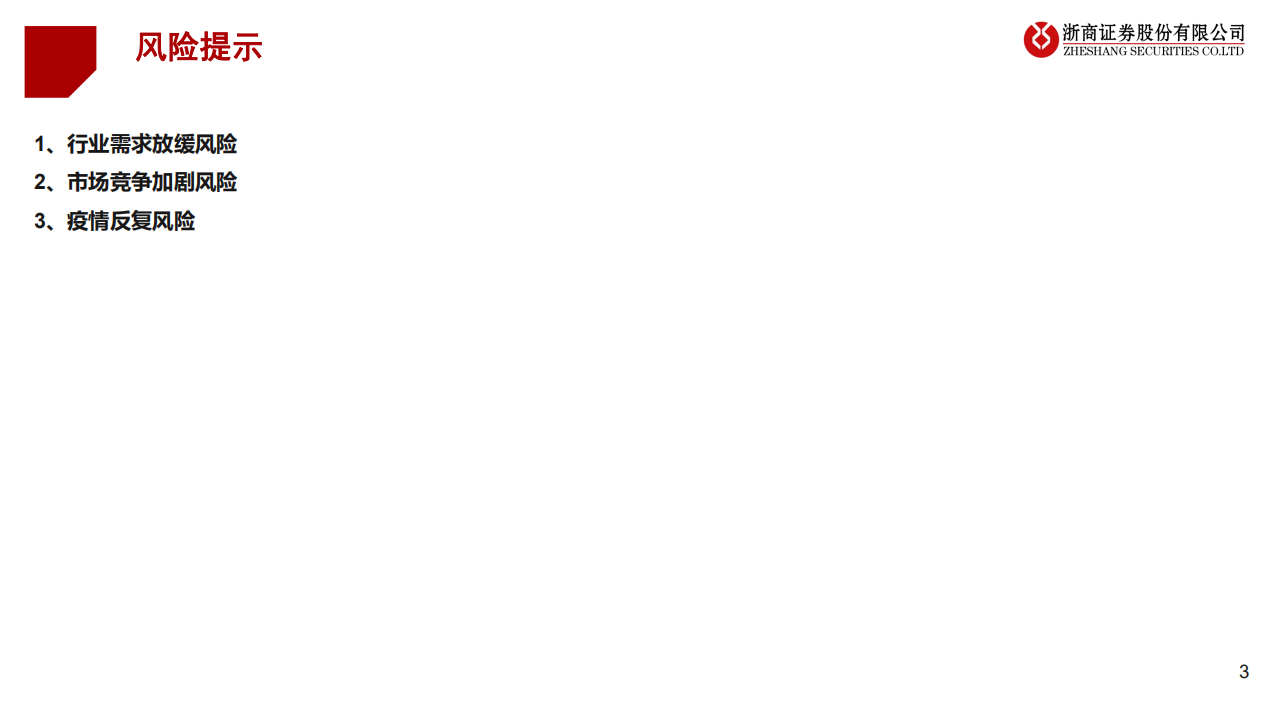 酒店行业：国内领先酒管企业研究~东呈集团，聚焦大众市场，乘行业复苏东风加速发展-220703.pdf 第3页