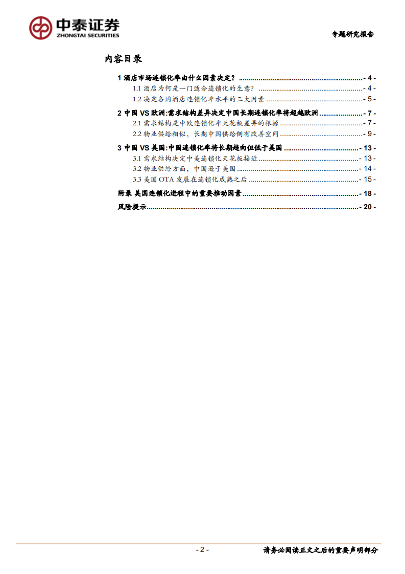 酒店行业系列研究报告：中国酒店连锁化率天花板探讨-220726.pdf 第2页