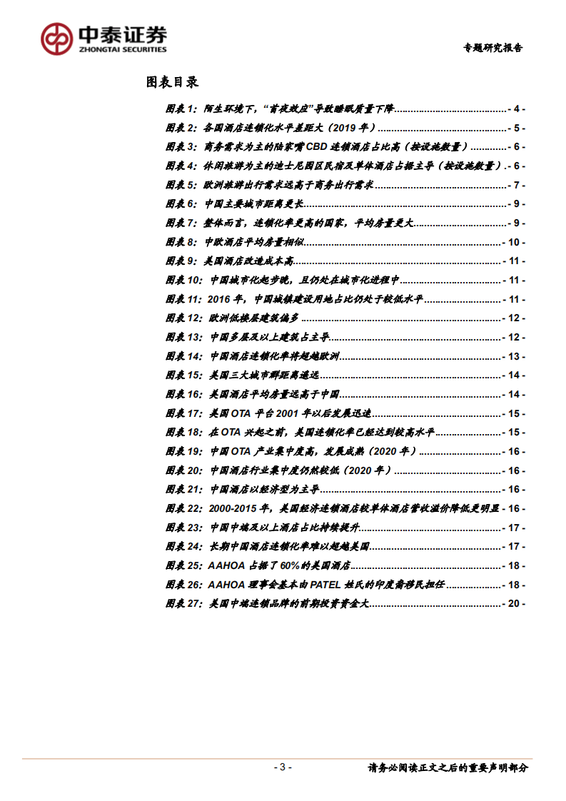 酒店行业系列研究报告：中国酒店连锁化率天花板探讨-220726.pdf 第3页