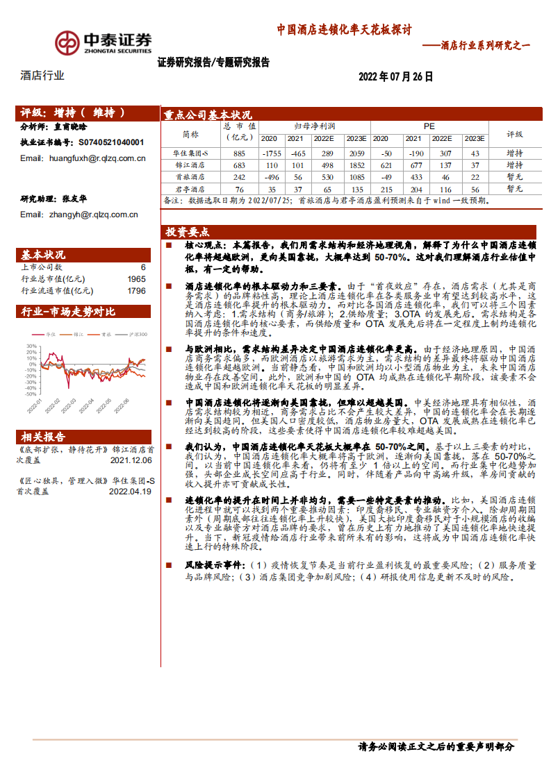 酒店行业系列研究报告：中国酒店连锁化率天花板探讨-220726.pdf 第1页