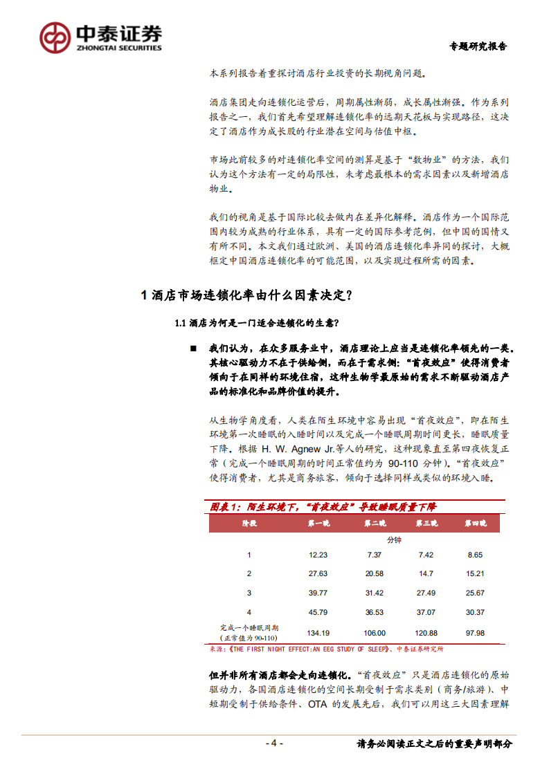 酒店行业系列研究报告：中国酒店连锁化率天花板探讨-220726.pdf 第4页