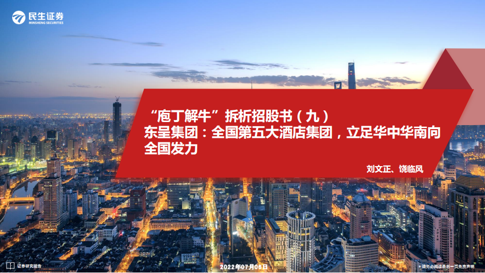 商贸社服行业&ldquo;庖丁解牛&rdquo;拆析招股书（九）：东呈集团，全国第五大酒店集团，立足华中华南向全国发力-220706.pdf 第1页