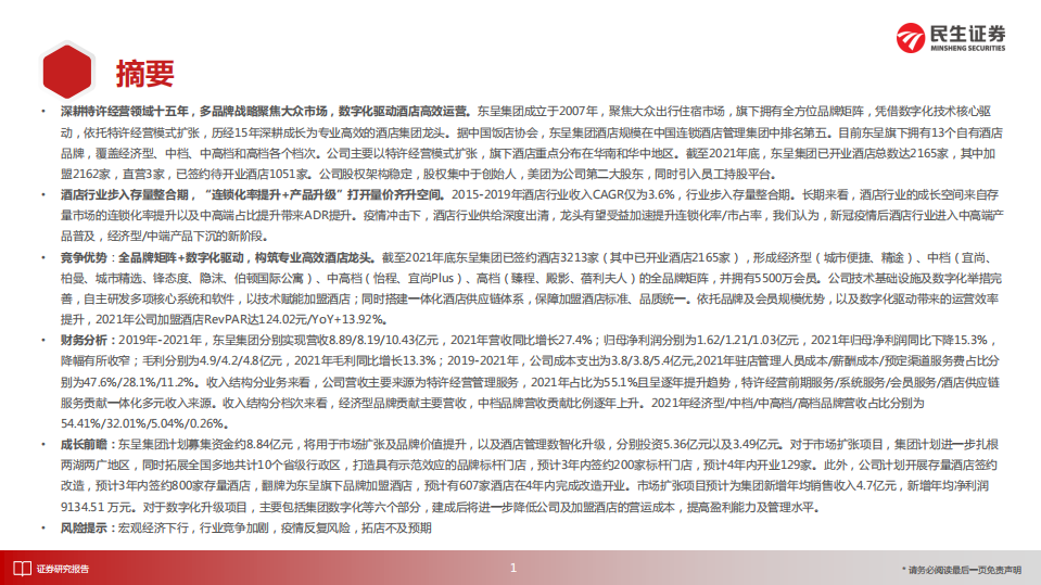 商贸社服行业&ldquo;庖丁解牛&rdquo;拆析招股书（九）：东呈集团，全国第五大酒店集团，立足华中华南向全国发力-220706.pdf 第2页
