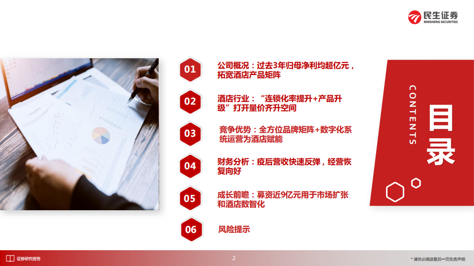 商贸社服行业&ldquo;庖丁解牛&rdquo;拆析招股书（九）：东呈集团，全国第五大酒店集团，立足华中华南向全国发力-220706.pdf 第3页