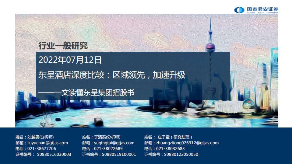 社服行业一文读懂东呈集团招股书：东呈酒店深度比较，区域领先，加速升级-220712.pdf 第1页