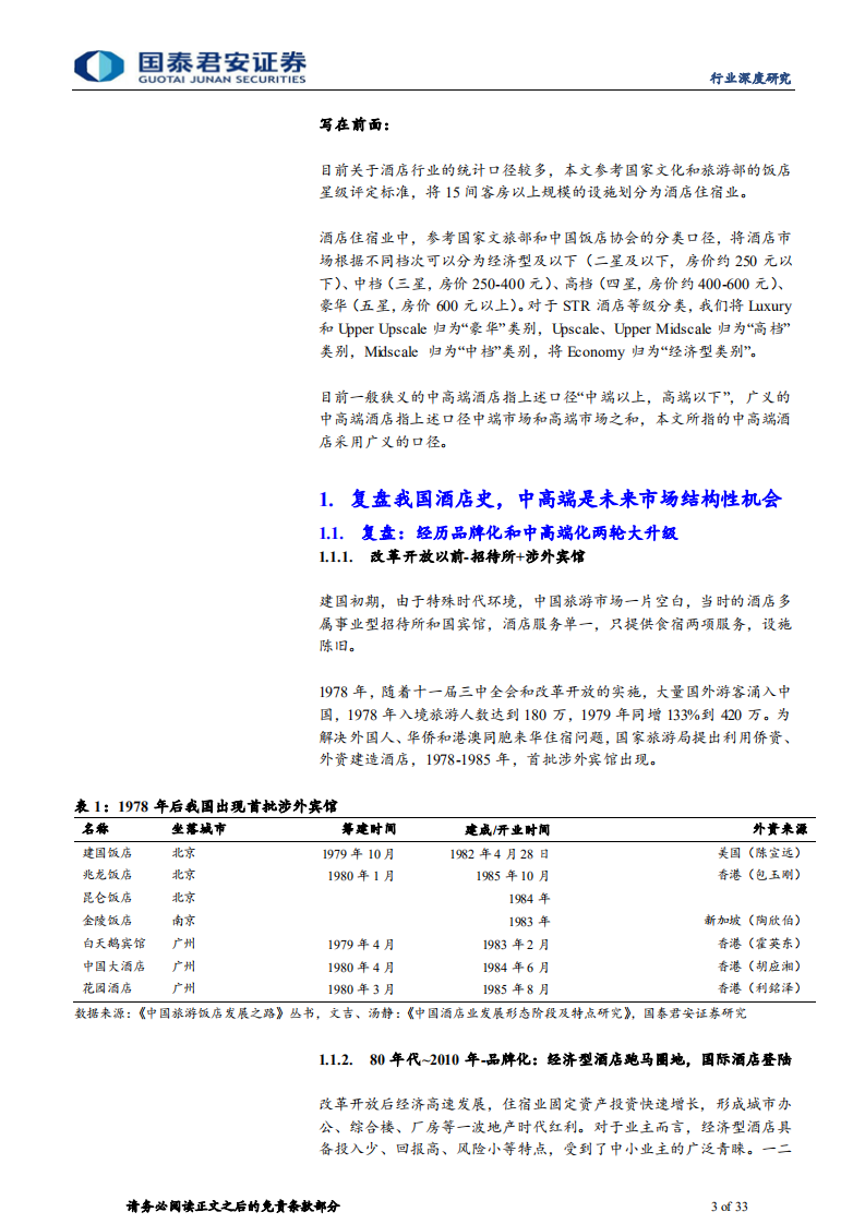 社会服务行业：酒店向上，本土突围-220711.pdf 第3页