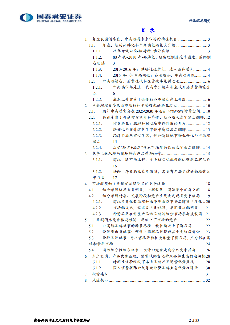 社会服务行业：酒店向上，本土突围-220711.pdf 第2页