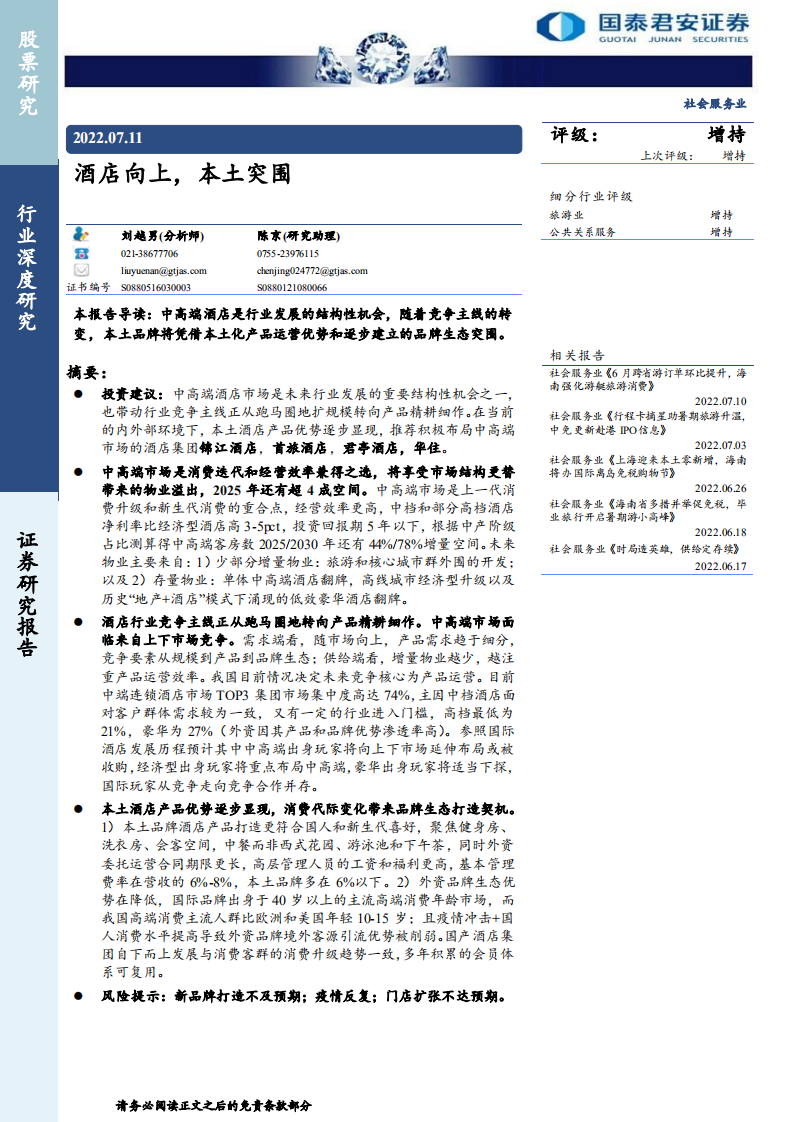 社会服务行业：酒店向上，本土突围-220711.pdf 第1页