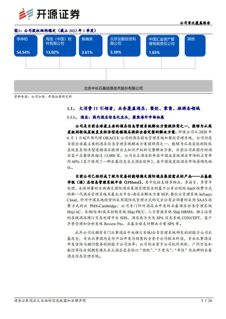 石基信息：决胜酒店SaaS时代，王者气质初显-220705.pdf 第5页
