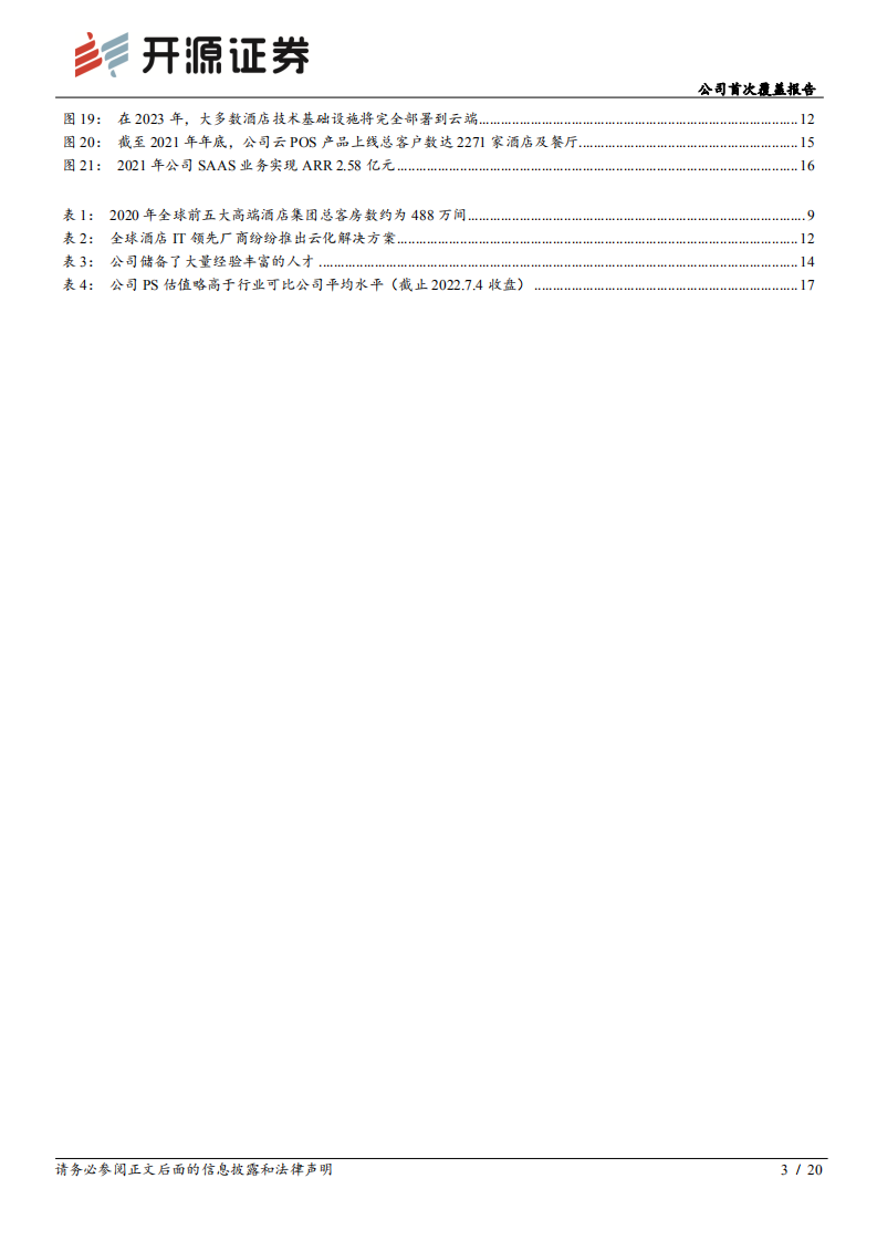 石基信息：决胜酒店SaaS时代，王者气质初显-220705.pdf 第3页