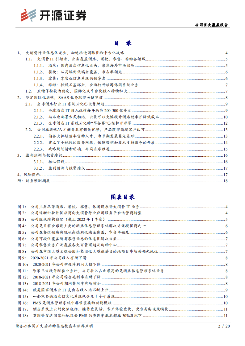 石基信息：决胜酒店SaaS时代，王者气质初显-220705.pdf 第2页